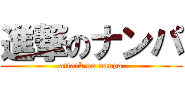 進撃のナンパ (attack on nanpa)