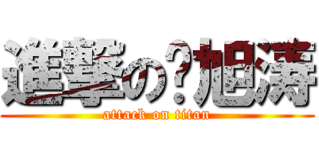 進撃の杨旭涛 (attack on titan)
