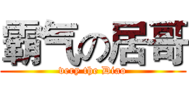 霸气の居哥 (very the Diao)