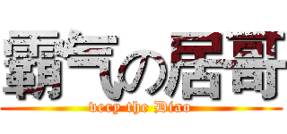 霸气の居哥 (very the Diao)