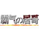 霸气の居哥 (very the Diao)