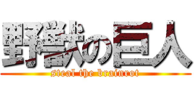 野獣の巨人 (steal the brainrot)