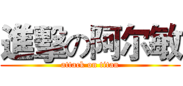 進擊の阿尔敏 (attack on titan)