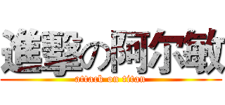 進擊の阿尔敏 (attack on titan)