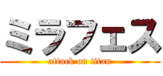 ミラフェス (attack on titan)