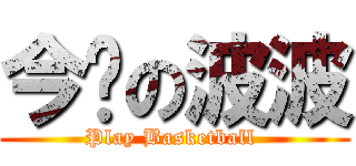今晚の波波 (Play Basketball )