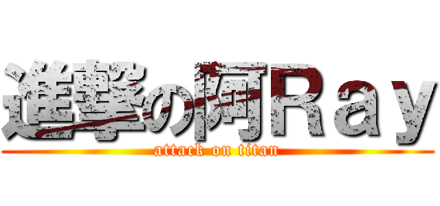 進撃の阿Ｒａｙ (attack on titan)