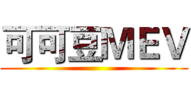 可可豆ＭＥＶ ()