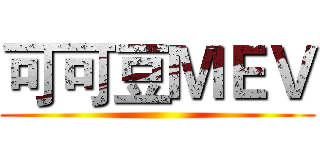 可可豆ＭＥＶ ()