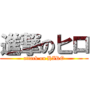 進撃のヒロ (attack on HIRO)