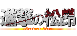 進撃の松昂 (attack on titan)