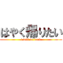 はやく帰りたい (i will be back)