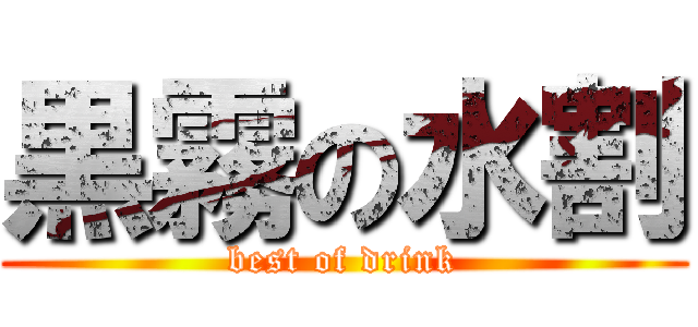 黒霧の水割 (best of drink)