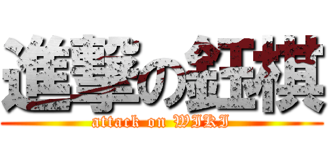 進撃の鈺棋 (attack on WIKI)