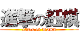 進撃の鈺棋 (attack on WIKI)