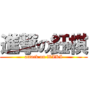 進撃の鈺棋 (attack on WIKI)