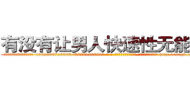 有没有让男人快速性无能的药 (有没有让男人快速性无能的药【电-186x2687x6963-Q278180069元-吉-药-业】我们做的是长期生意,靠的是老客户长期支持 http://sngk.net/1mNHSq
)