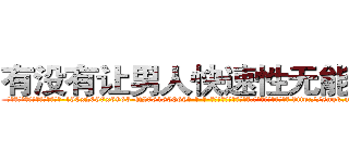有没有让男人快速性无能的药 (有没有让男人快速性无能的药【电-186x2687x6963-Q278180069元-吉-药-业】我们做的是长期生意,靠的是老客户长期支持 http://sngk.net/1mNHSq
)