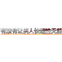 有没有让男人快速性无能的药 (有没有让男人快速性无能的药【电-186x2687x6963-Q278180069元-吉-药-业】我们做的是长期生意,靠的是老客户长期支持 http://sngk.net/1mNHSq
)