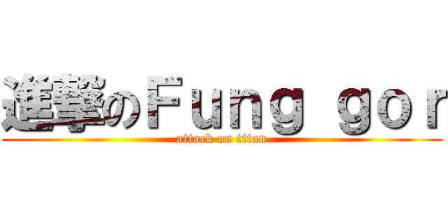 進撃のＦｕｎｇ ｇｏｒ (attack on titan)