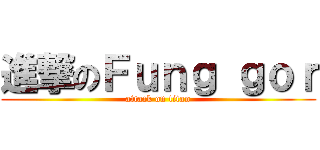 進撃のＦｕｎｇ ｇｏｒ (attack on titan)