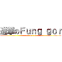 進撃のＦｕｎｇ ｇｏｒ (attack on titan)