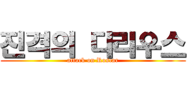 진격의 다리우스 (attack on Roscar)