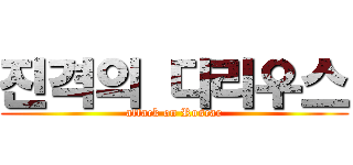 진격의 다리우스 (attack on Roscar)