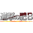進撃の肥Ｂ (attack on fat b)