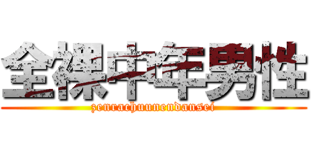 全裸中年男性 (zenrachuunendansei)