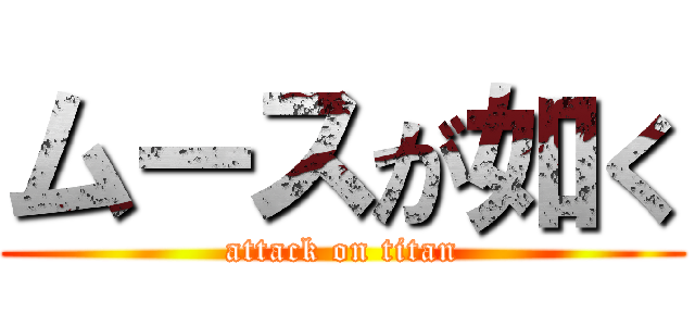 ムースが如く (attack on titan)