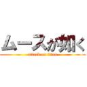 ムースが如く (attack on titan)