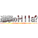 進撃のＨｉｌａ❤ (Love you guys❤)