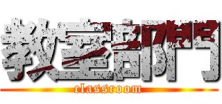 教室部門 (classroom)