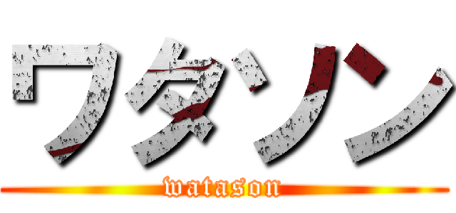 ワタソン (watason)