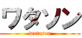 ワタソン (watason)