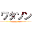 ワタソン (watason)