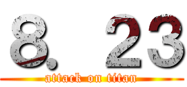 ８．２３ (attack on titan)