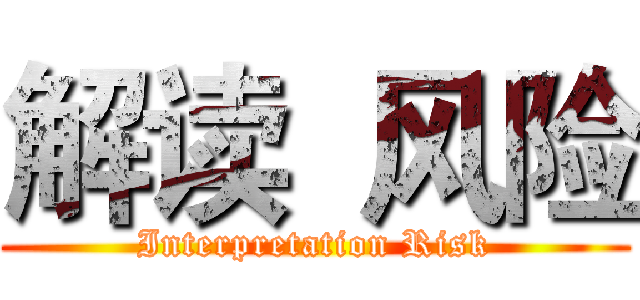 解读  风险 (Interpretation Risk)