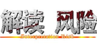 解读  风险 (Interpretation Risk)