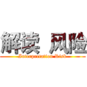 解读  风险 (Interpretation Risk)