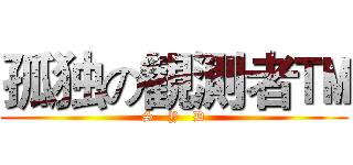 孤独の観測者™ (S   Y   D)
