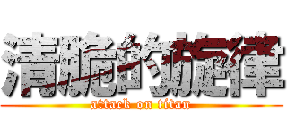 清脆的旋律 (attack on titan)
