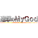 進撃のＭｙＧｏｄ (Attack On Mygod)