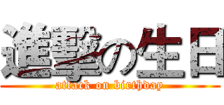 進擊の生日 (attack on birthday)