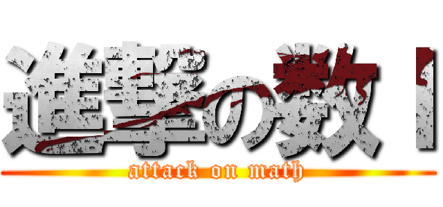 進撃の数Ｉ (attack on math)
