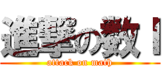 進撃の数Ｉ (attack on math)