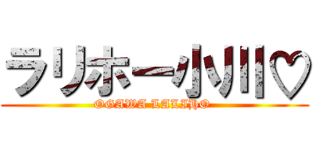 ラリホー小川♡ (OGAWA LALIHO )