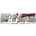 歸乡的家屬 (Family home)