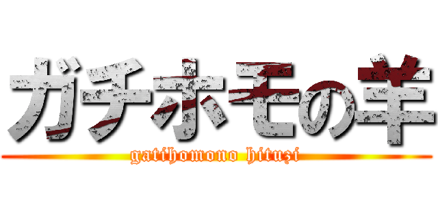 ガチホモの羊 (gatihomono hituzi)